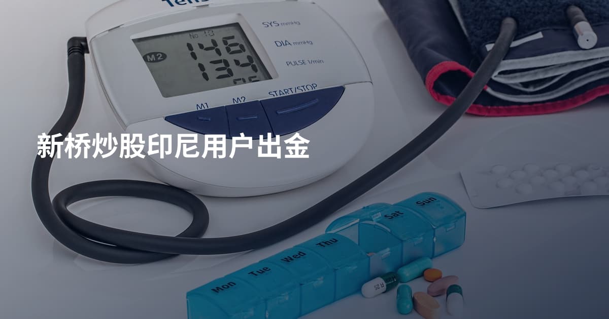 新桥炒股印尼用户出金