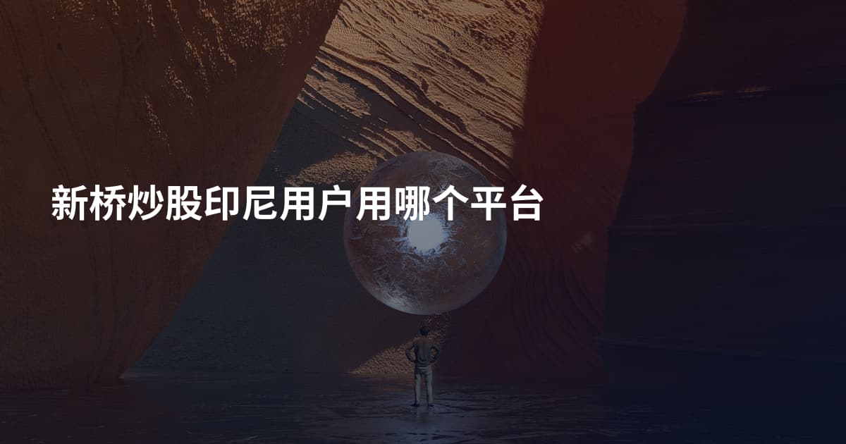 新桥炒股印尼用户用哪个平台