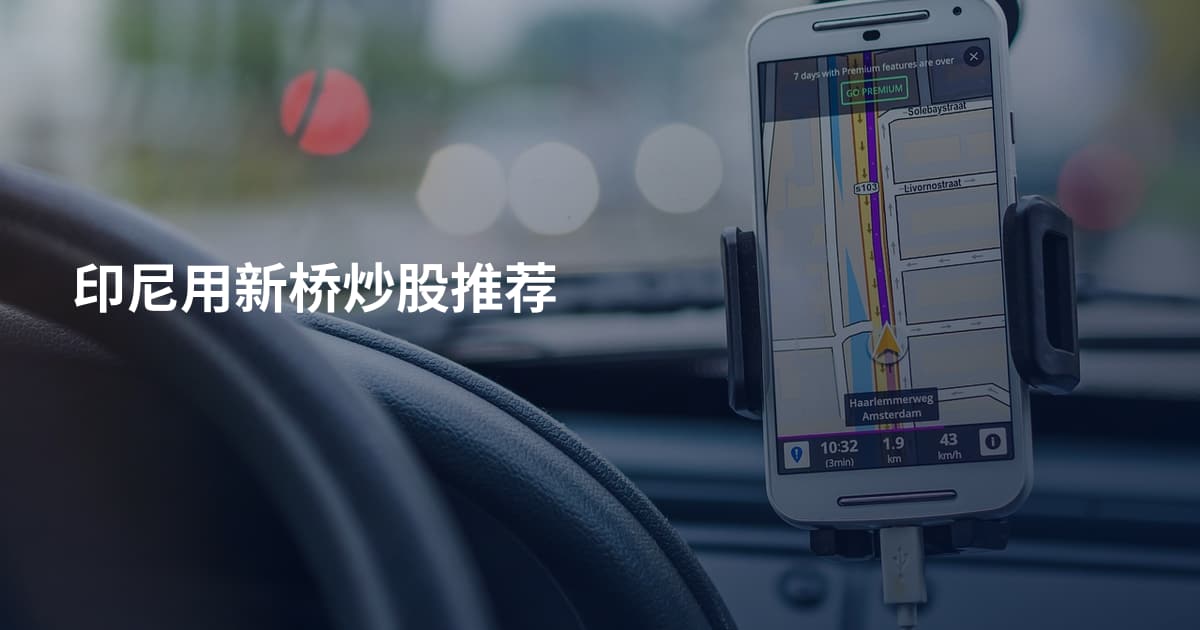 印尼用新桥炒股推荐