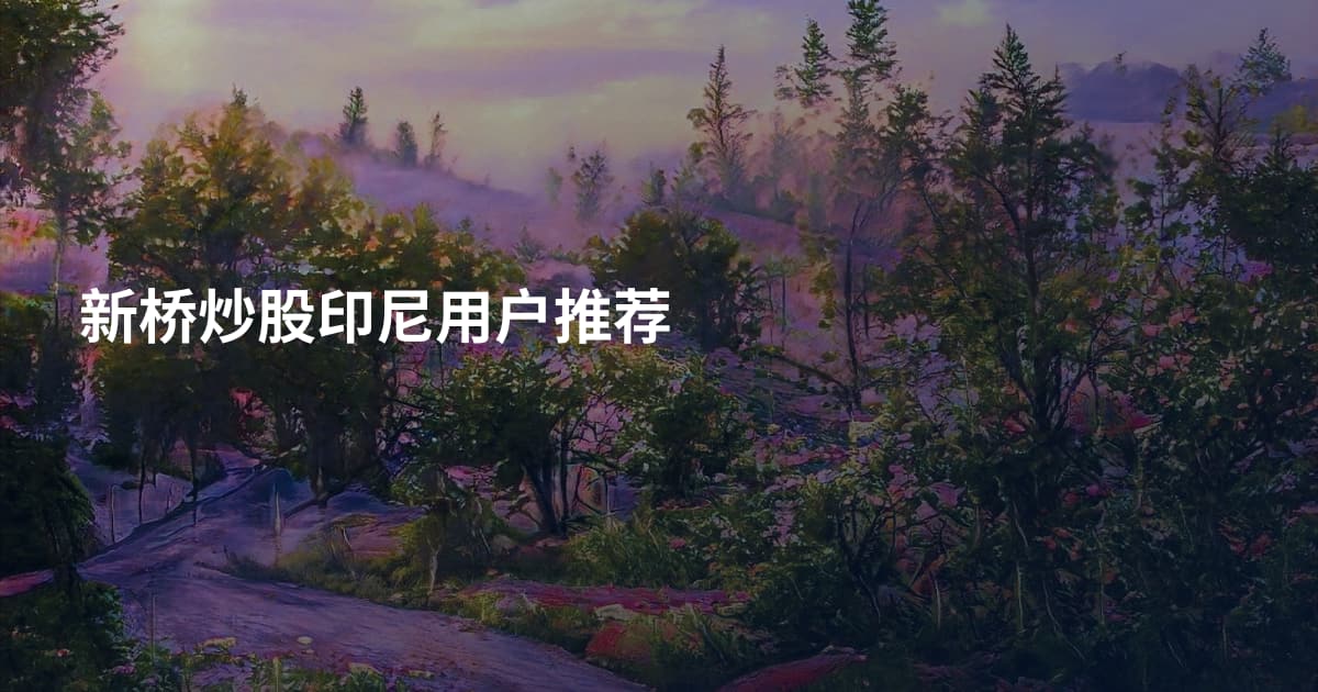 新桥炒股印尼用户推荐