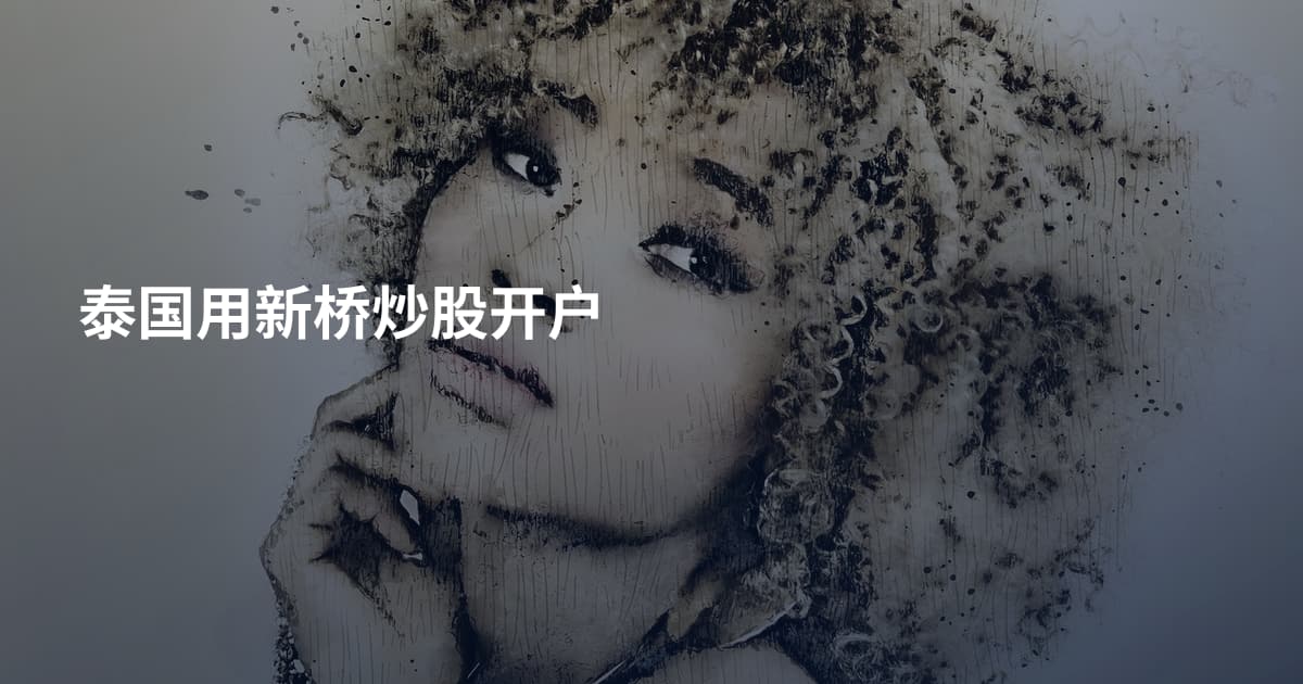 泰国用新桥炒股开户