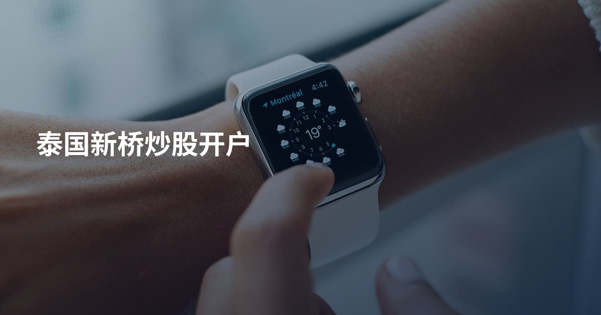 泰国新桥炒股开户
