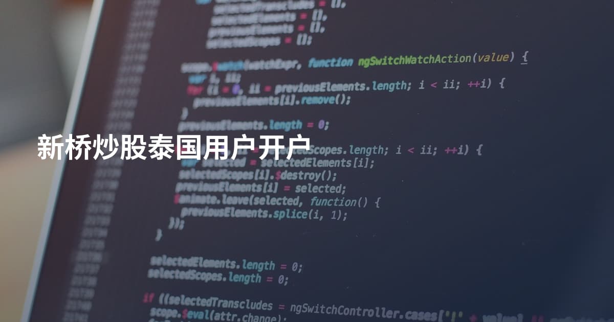 新桥炒股泰国用户开户