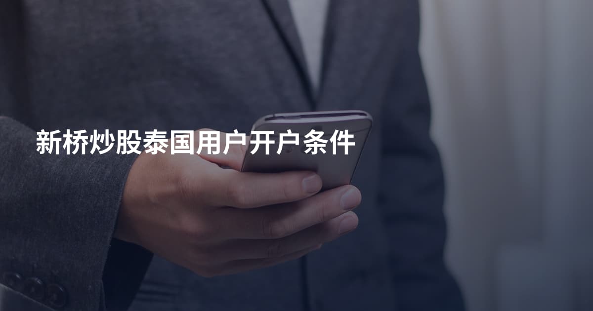 新桥炒股泰国用户开户条件
