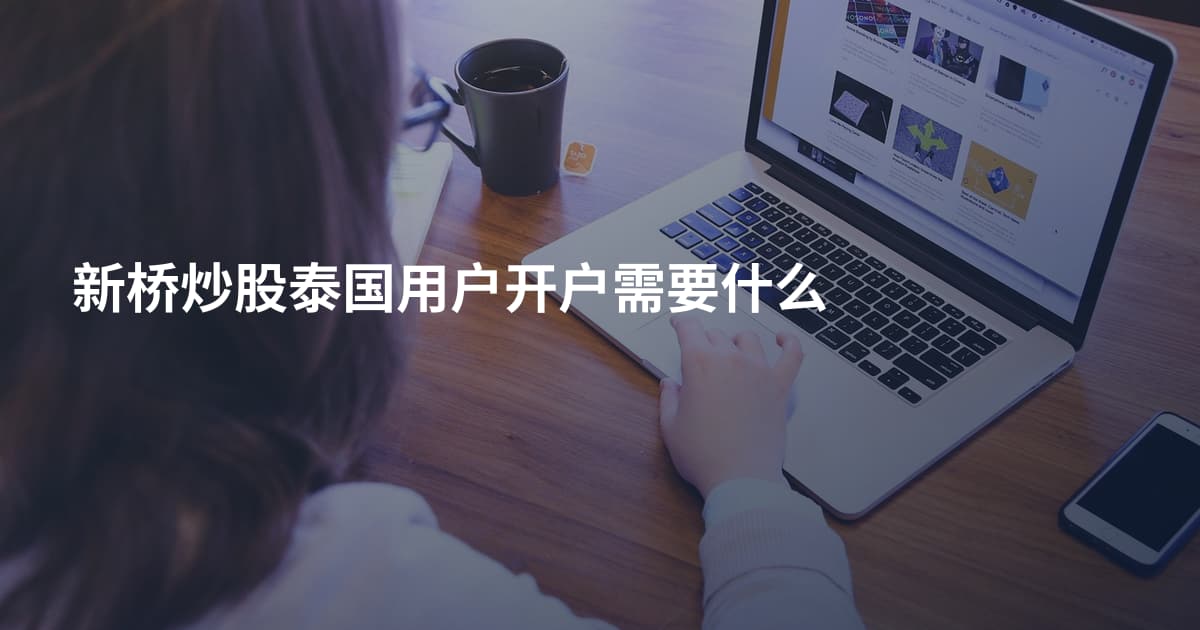 新桥炒股泰国用户开户需要什么