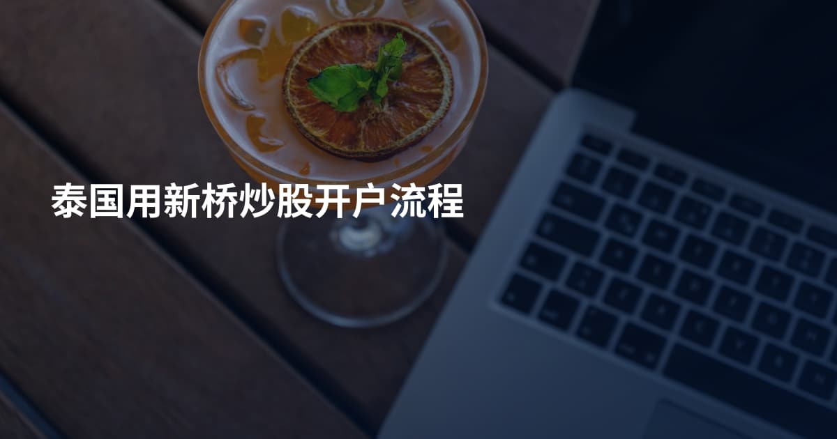 泰国用新桥炒股开户流程