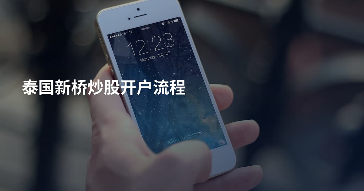 泰国新桥炒股开户流程