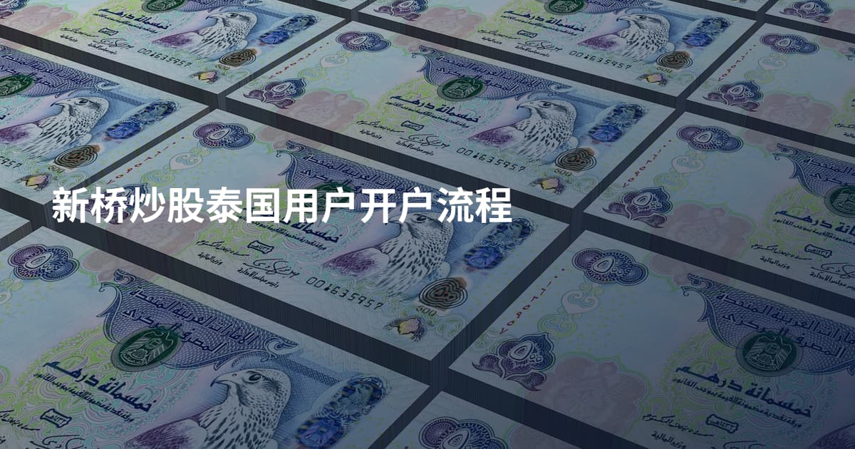 新桥炒股泰国用户开户流程