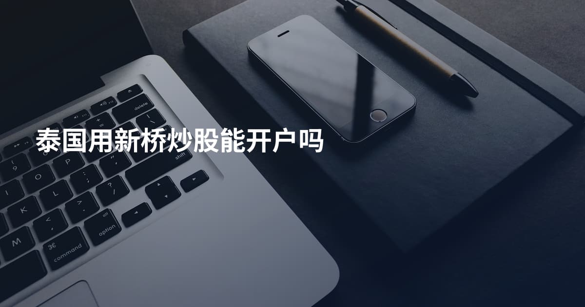 泰国用新桥炒股能开户吗