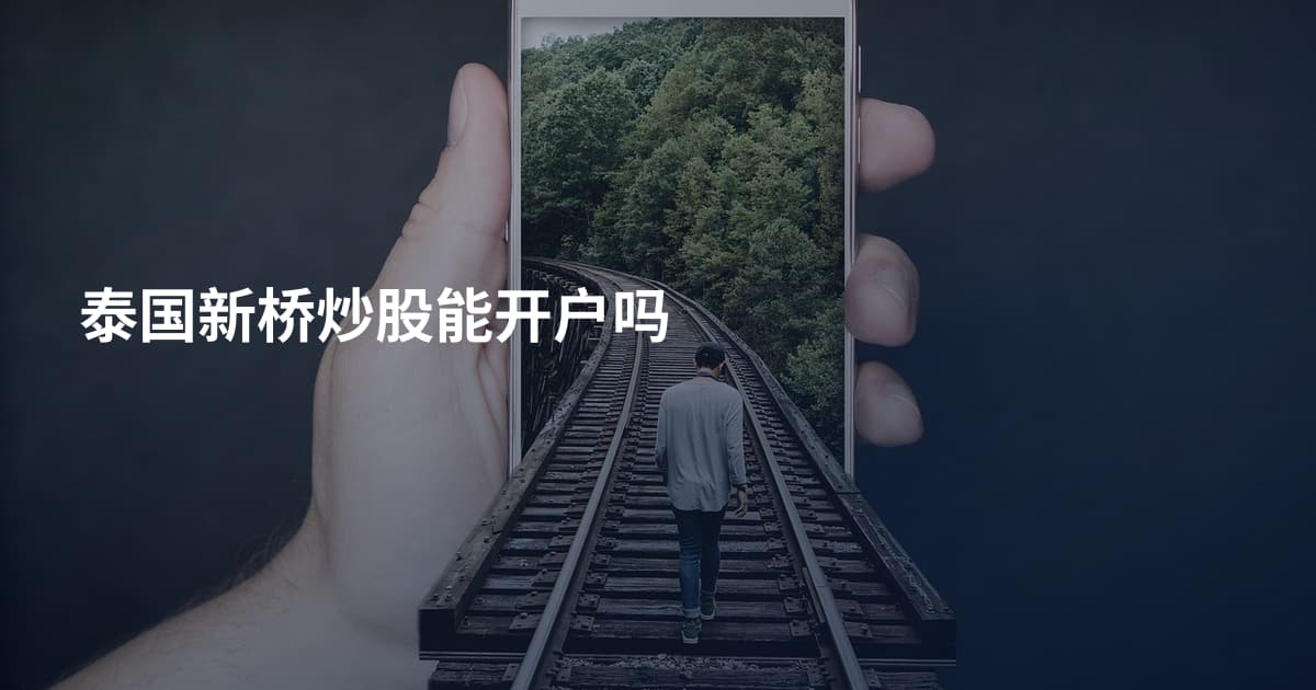 泰国新桥炒股能开户吗