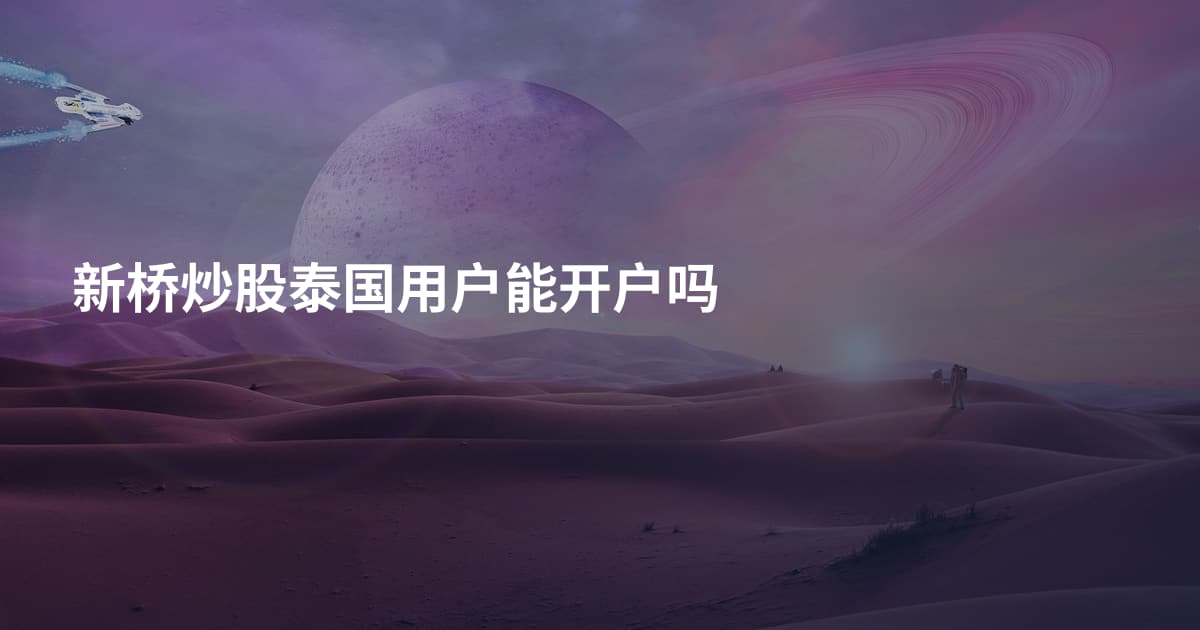 新桥炒股泰国用户能开户吗