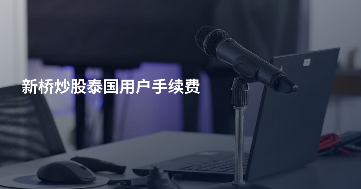新桥炒股泰国用户手续费