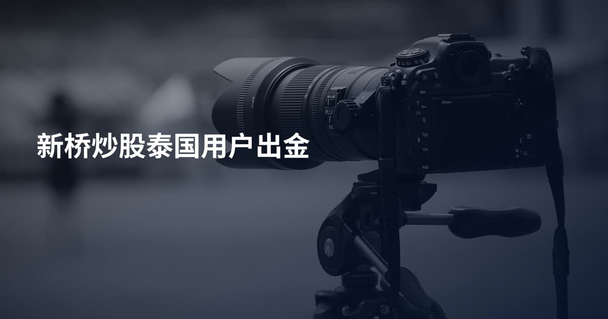 新桥炒股泰国用户出金