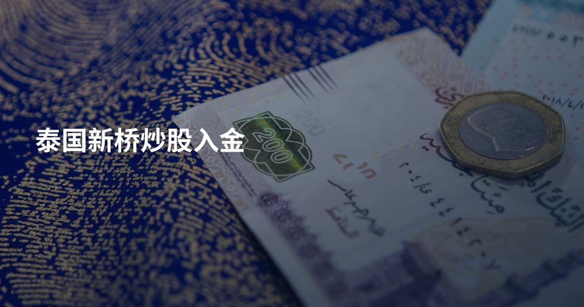 泰国新桥炒股入金