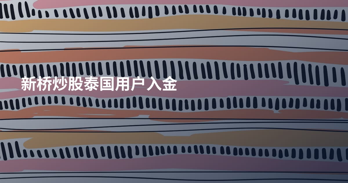 新桥炒股泰国用户入金