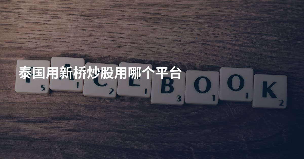 泰国用新桥炒股用哪个平台
