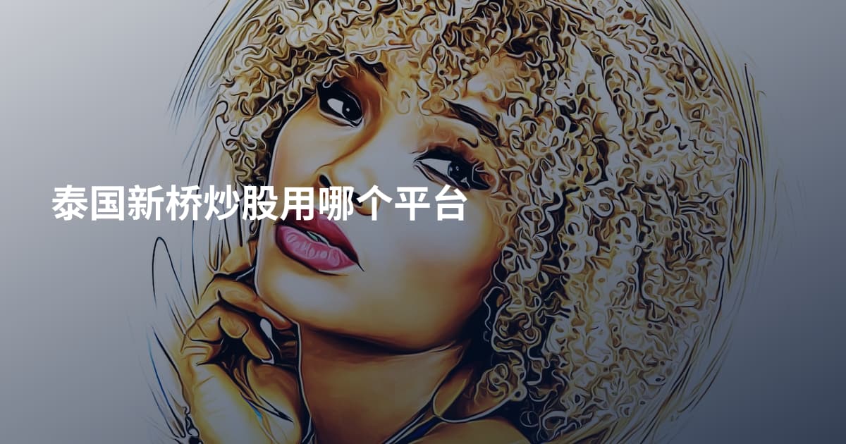 泰国新桥炒股用哪个平台