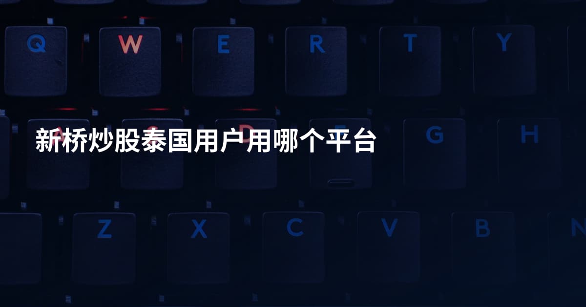 新桥炒股泰国用户用哪个平台