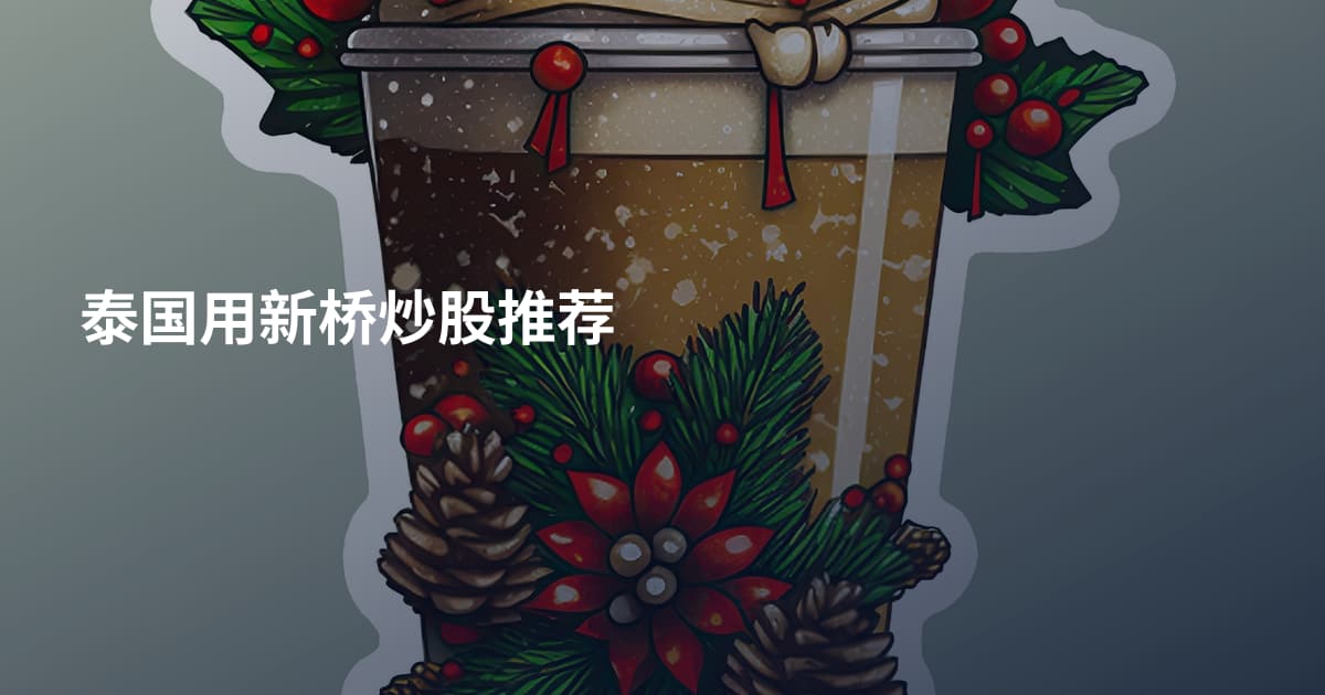 泰国用新桥炒股推荐
