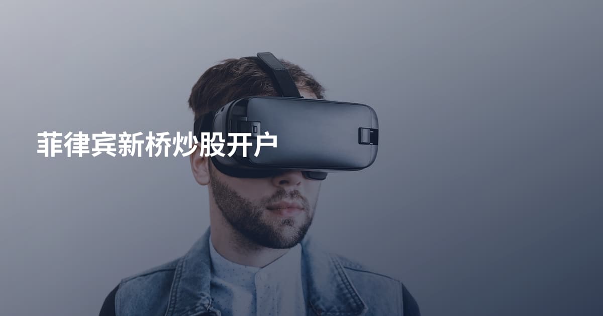 菲律宾新桥炒股开户