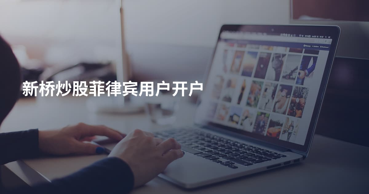 新桥炒股菲律宾用户开户