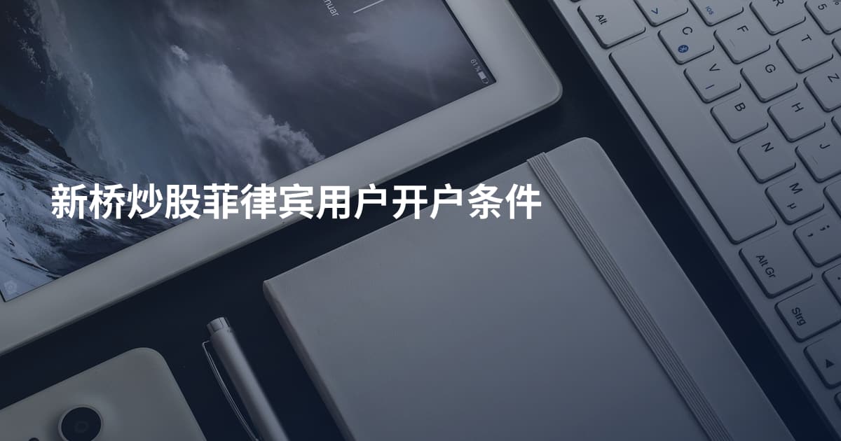 新桥炒股菲律宾用户开户条件