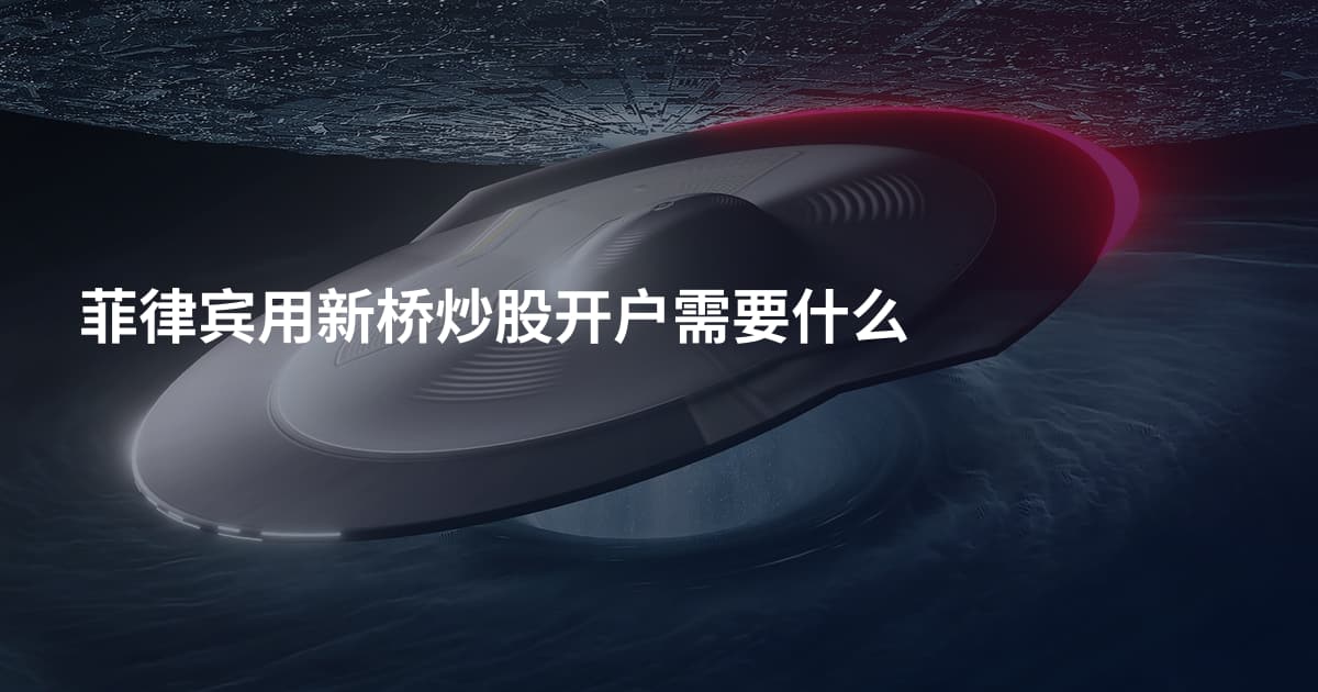 菲律宾用新桥炒股开户需要什么