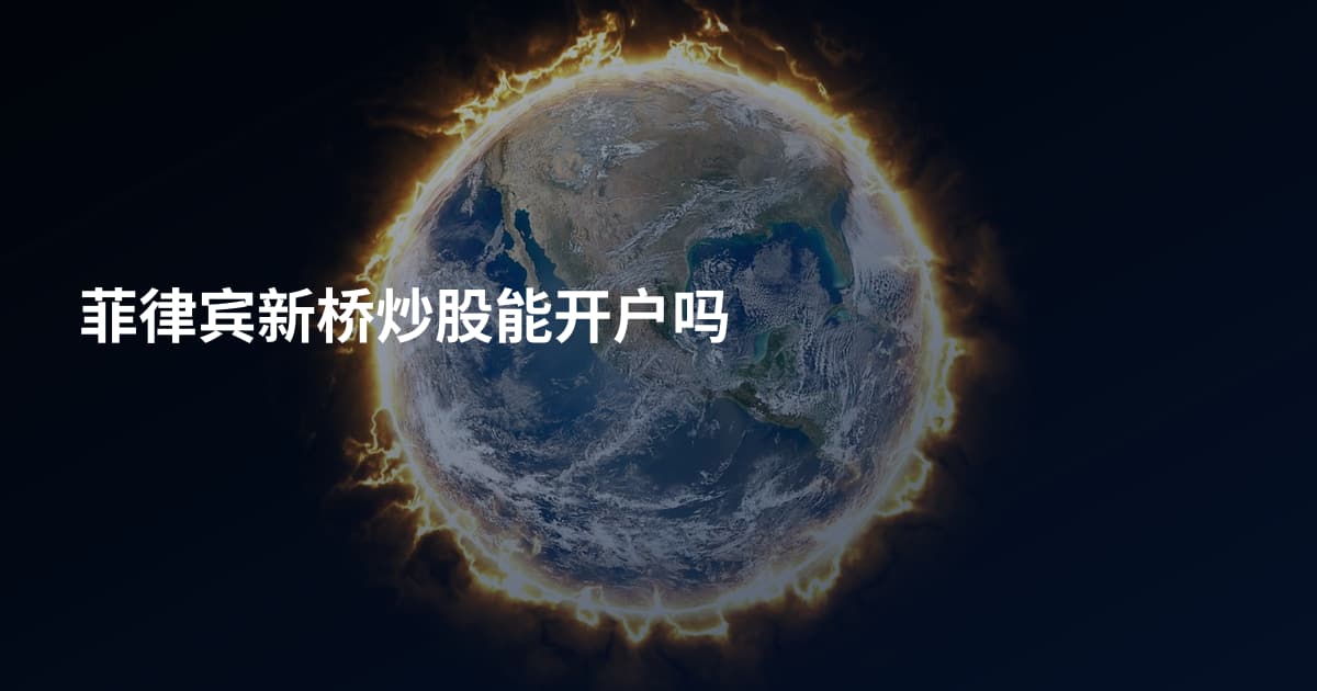 菲律宾新桥炒股能开户吗
