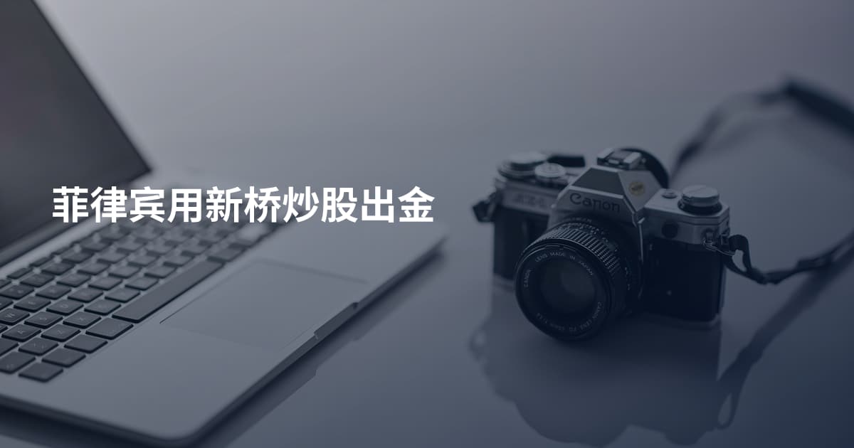菲律宾用新桥炒股出金