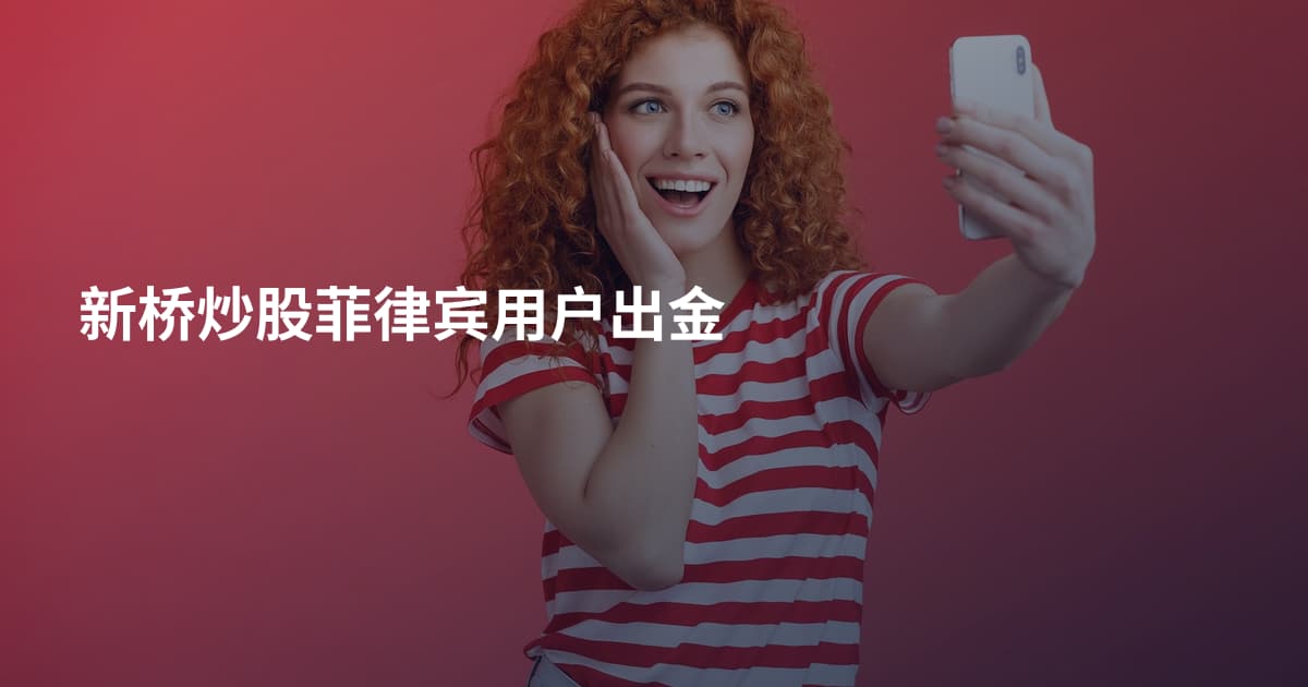 新桥炒股菲律宾用户出金