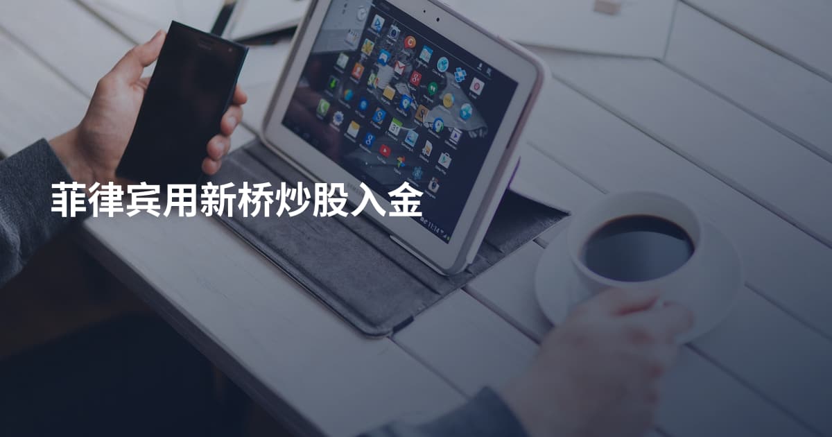 菲律宾用新桥炒股入金