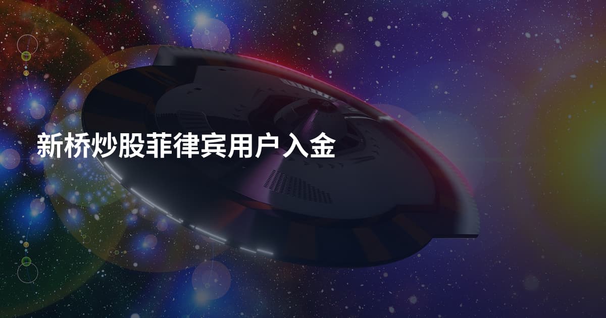 新桥炒股菲律宾用户入金