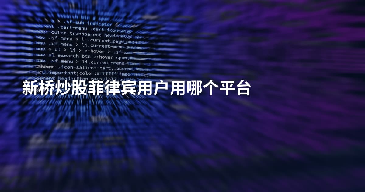 新桥炒股菲律宾用户用哪个平台