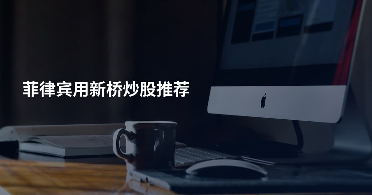 菲律宾用新桥炒股推荐