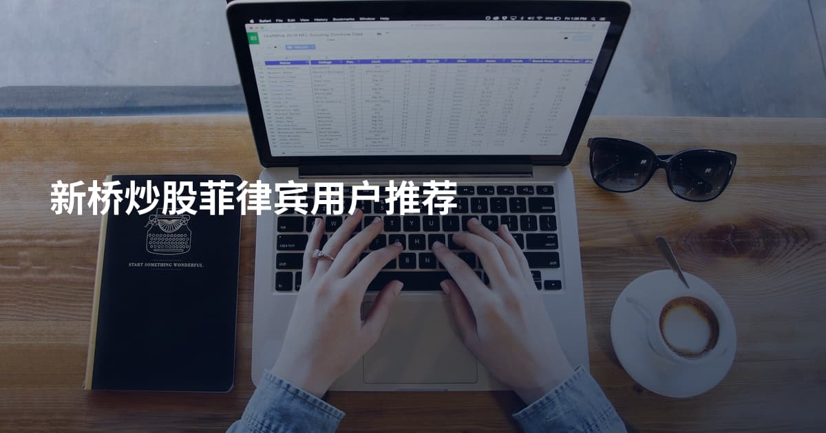 新桥炒股菲律宾用户推荐
