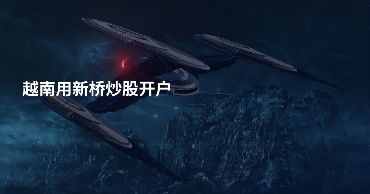 越南用新桥炒股开户