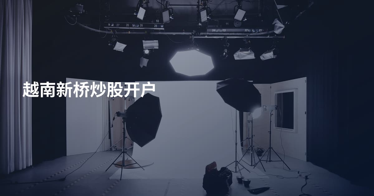 越南新桥炒股开户