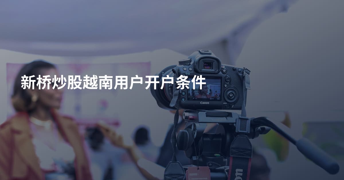 新桥炒股越南用户开户条件