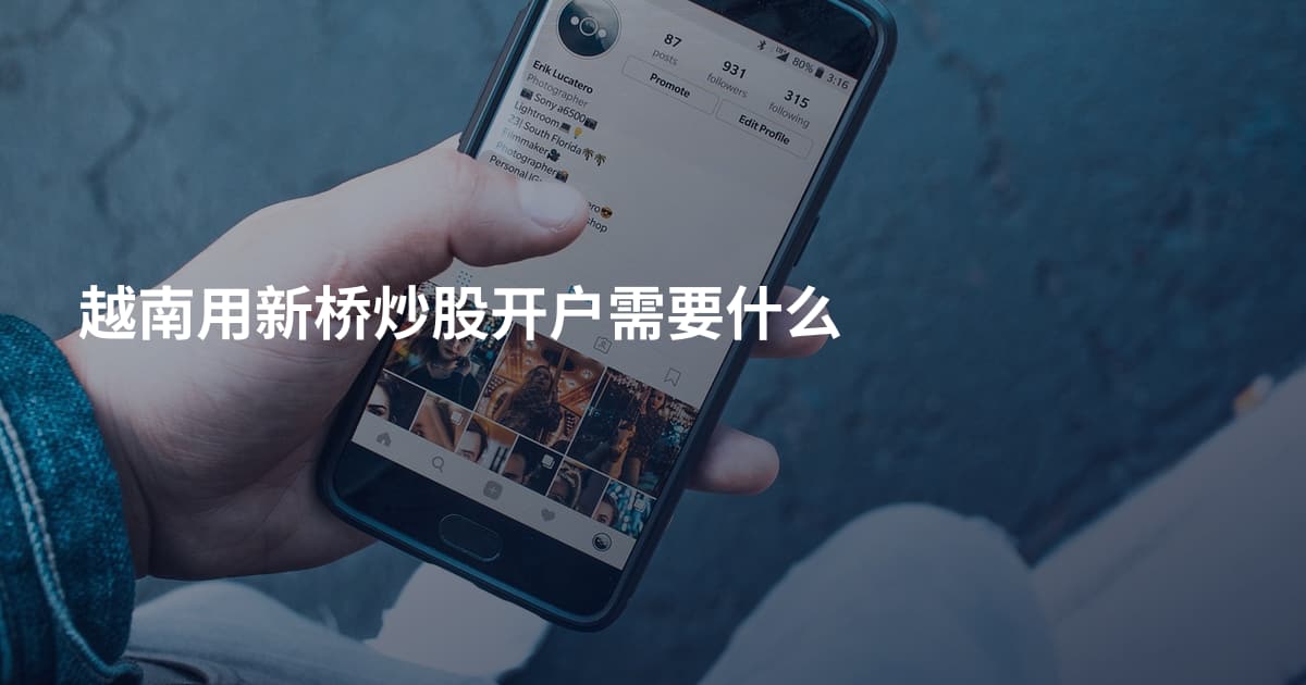越南用新桥炒股开户需要什么