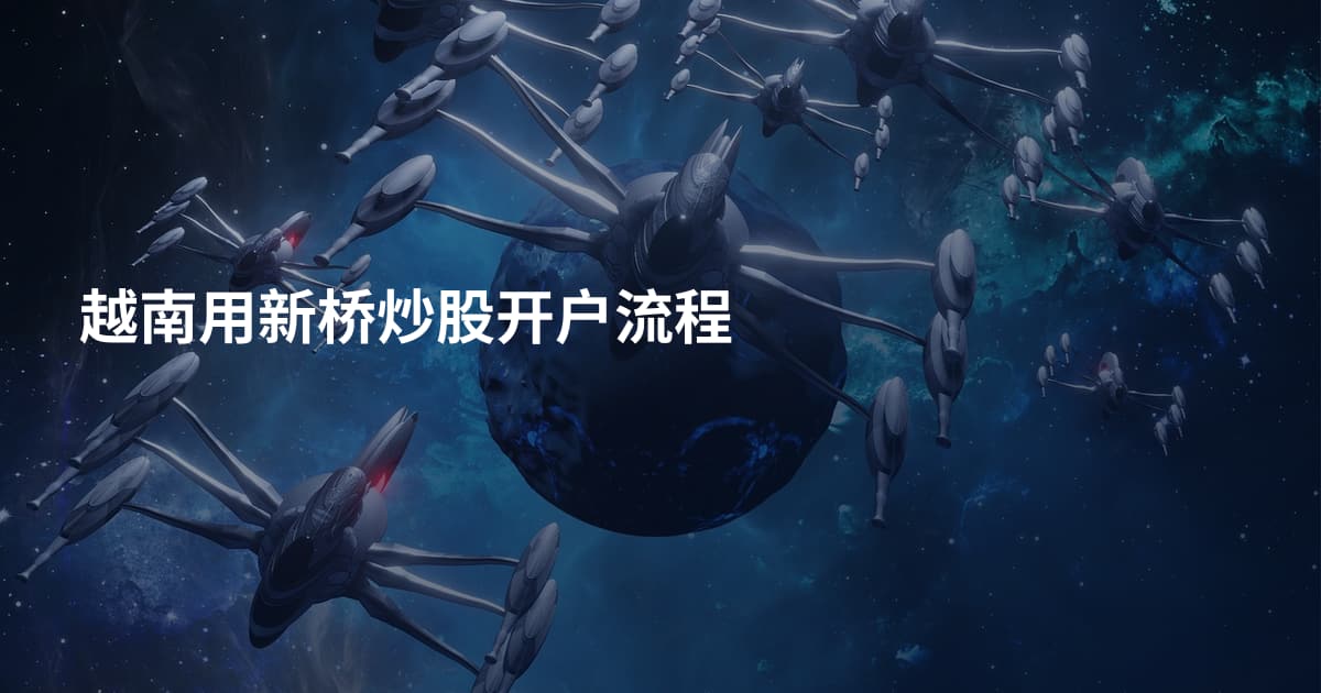 越南用新桥炒股开户流程