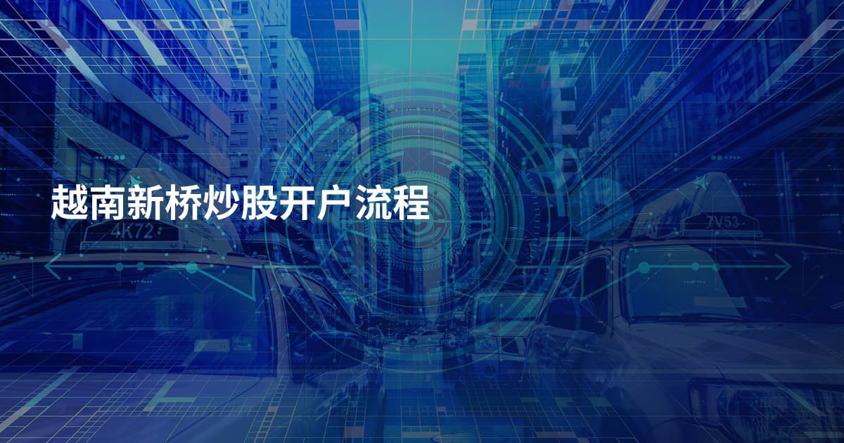 越南新桥炒股开户流程