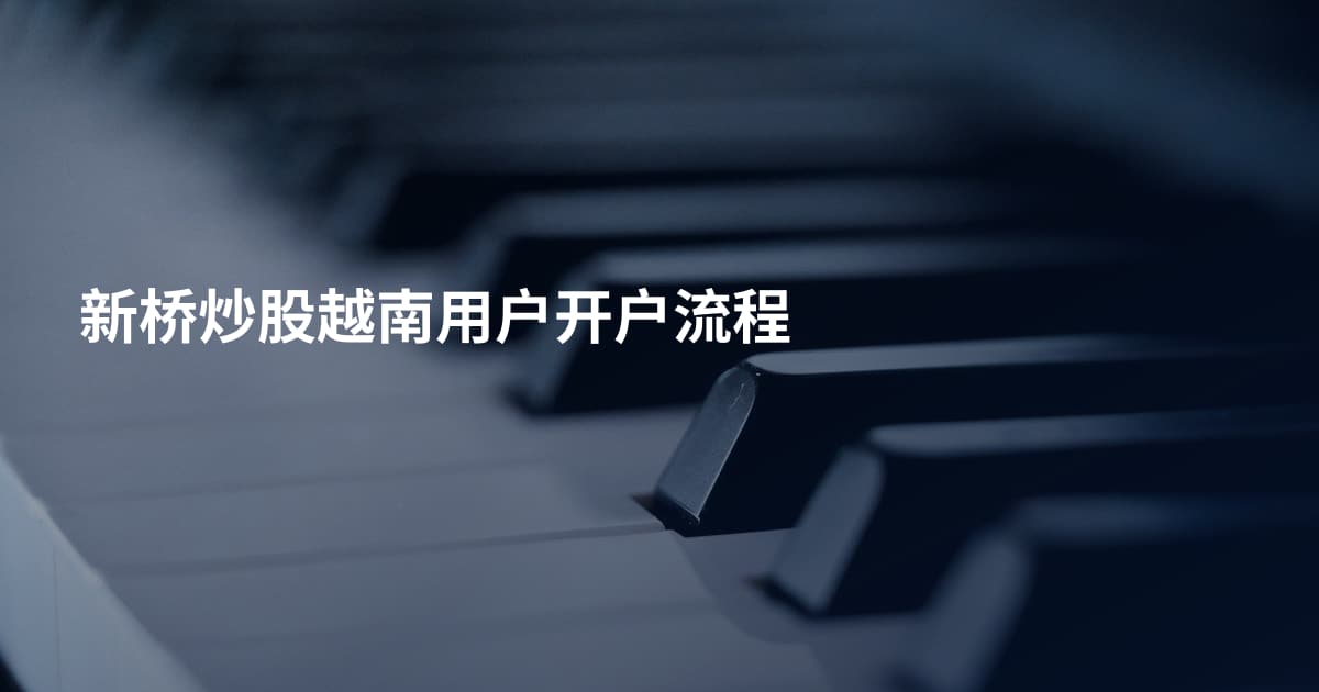 新桥炒股越南用户开户流程