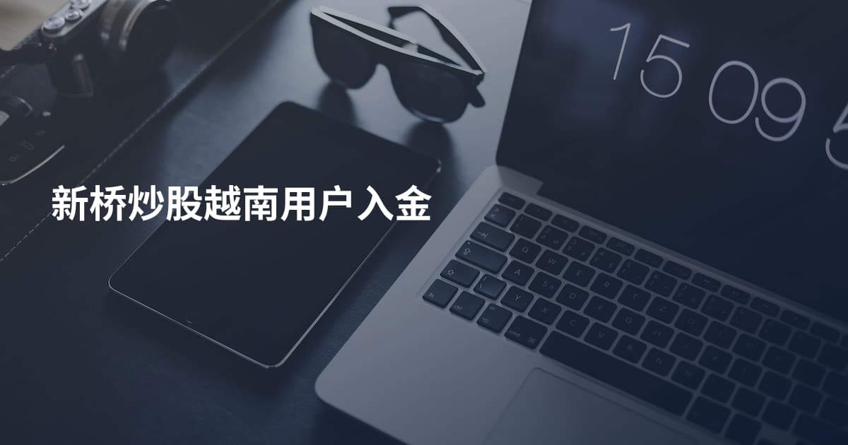 新桥炒股越南用户入金
