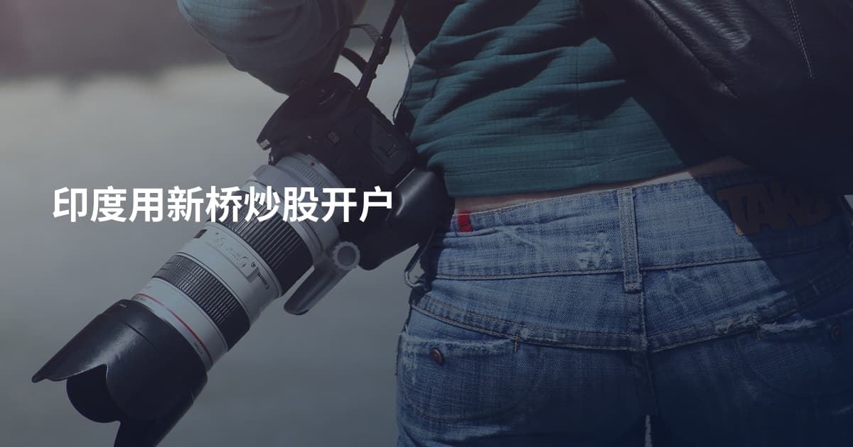 印度用新桥炒股开户