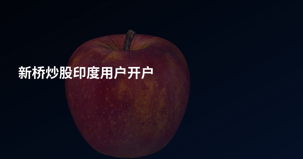 新桥炒股印度用户开户