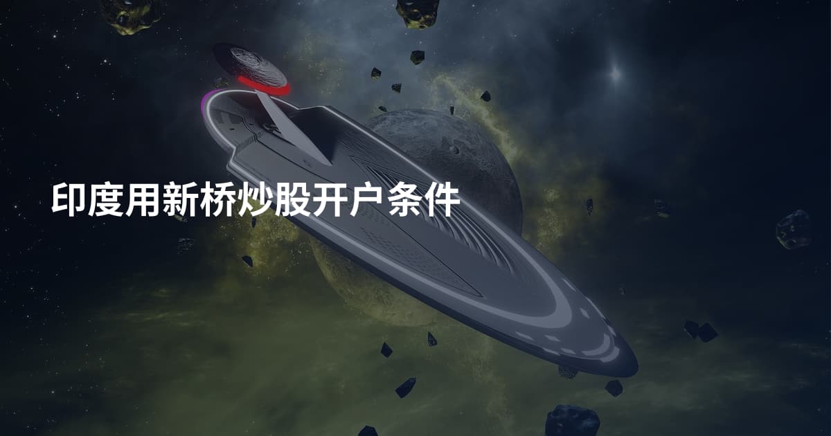 印度用新桥炒股开户条件