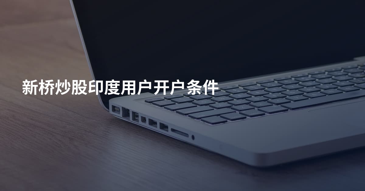 新桥炒股印度用户开户条件