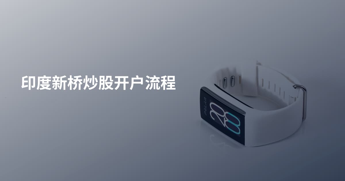 印度新桥炒股开户流程