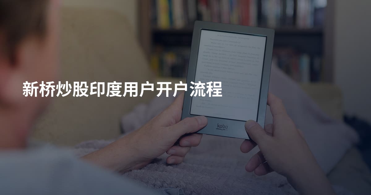 新桥炒股印度用户开户流程