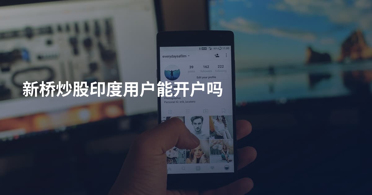 新桥炒股印度用户能开户吗